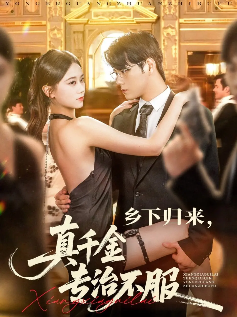 《乡下归来真千金专治不服》：这真千金有毒！陆海之战打响，看她如何吊打一切不服！