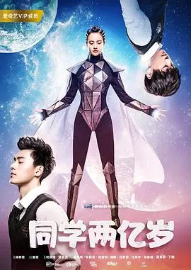 《同学两亿岁》：少女身体藏着外星大佬？这部科幻喜剧绝对让你笑到头掉！