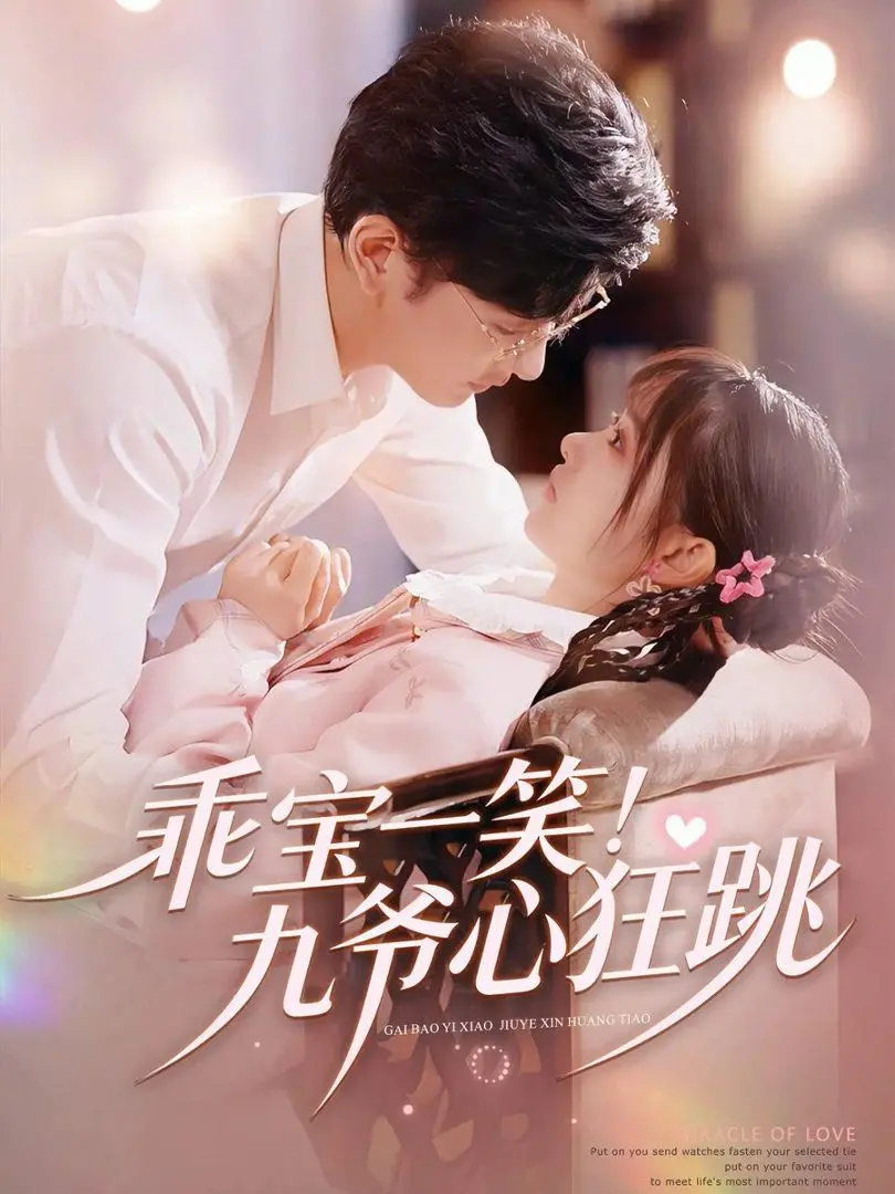 《乖宝一笑！九爷心狂跳》：霸道总裁的少女心收割记，甜到掉牙的浪漫爱情故事！