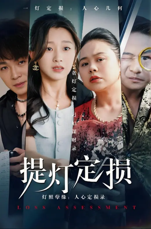 《提灯定损》：阴阳两界纠缠不清，人心鬼蜮谁更胜一筹？一部让人心生寒意的悬疑惊悚佳作