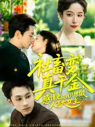 《社畜变真千金，感情免谈我只想做人生大女主》：反差萌！打工人觉醒，拒绝恋爱脑，只想搞事业！