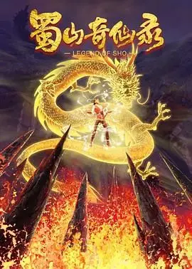 《蜀山奇仙录 第二季》：仙侠世界的燃情进阶！双修合璧，剑指乾坤，开启一段更宏大的修仙传奇