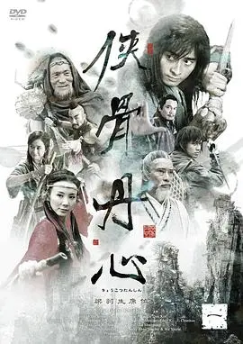 《侠骨丹心》：江湖儿女的‘人生选择’，爱恨情仇何去何从？