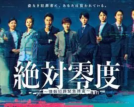 《绝对零度-情报犯罪紧急搜查》：迷雾重重，揭秘不为人知的秘密关系台版！