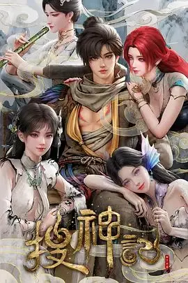《搜神记（2026）》：这哪是神话，简直是“意甲联赛”级别的宫斗大戏！