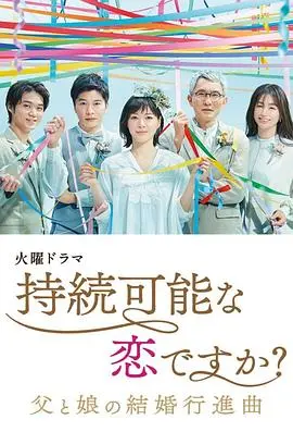 《持续可能的恋爱？～父亲与女儿的结婚进行曲～》：跨越身份的奇幻爱情，父女情深还是禁忌之恋？
