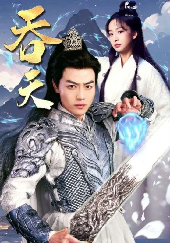 《吞天》：史诗级玄幻巨制震撼来袭，看主角如何逆天改命，谱写不朽传说！