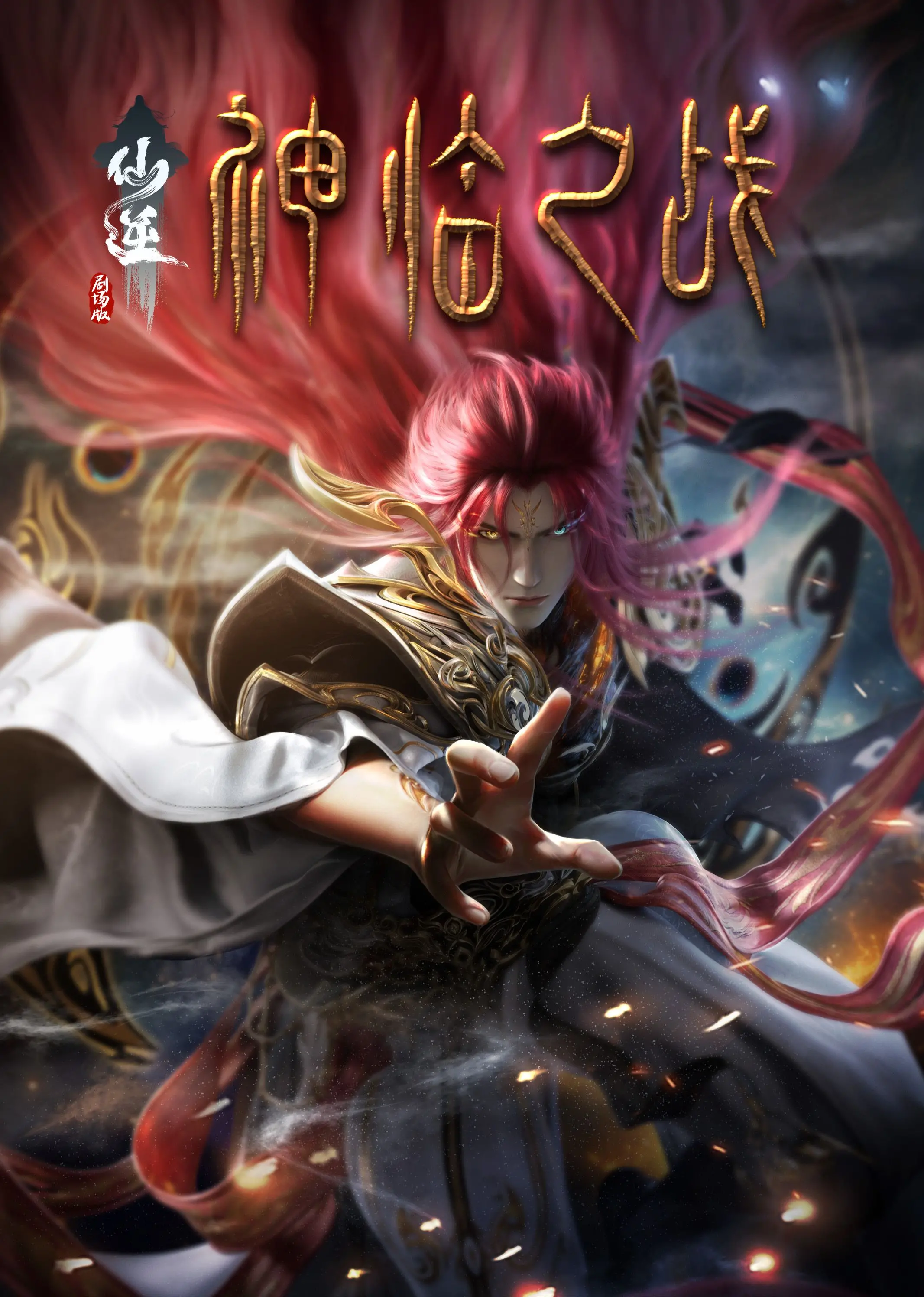 《仙逆剧场版 神临之战》：热血与治愈的完美融合！这场仙侠盛宴，你准备好赴约了吗？