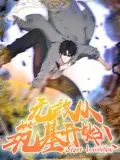 《无敌从筑基开始》动态漫画：这“修仙”看得我原地裂开！比小说还炸裂！