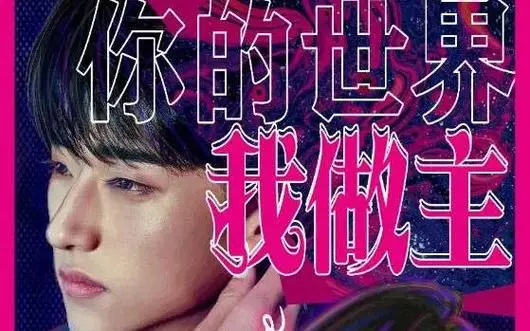 《你的世界我做主》：打破次元壁的禁忌之恋，甜宠与现实的碰撞