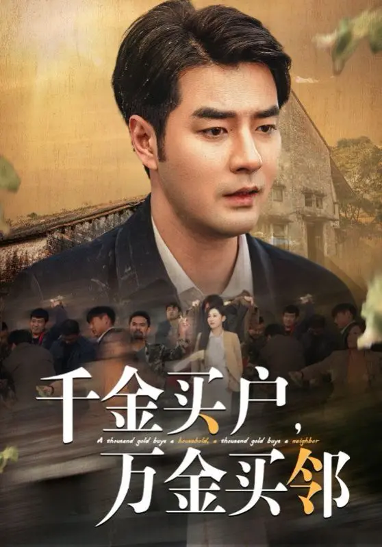 《千金买户，万金买邻》：邻里间的爱恨纠葛与温情故事，揭秘背后的八卦爆料