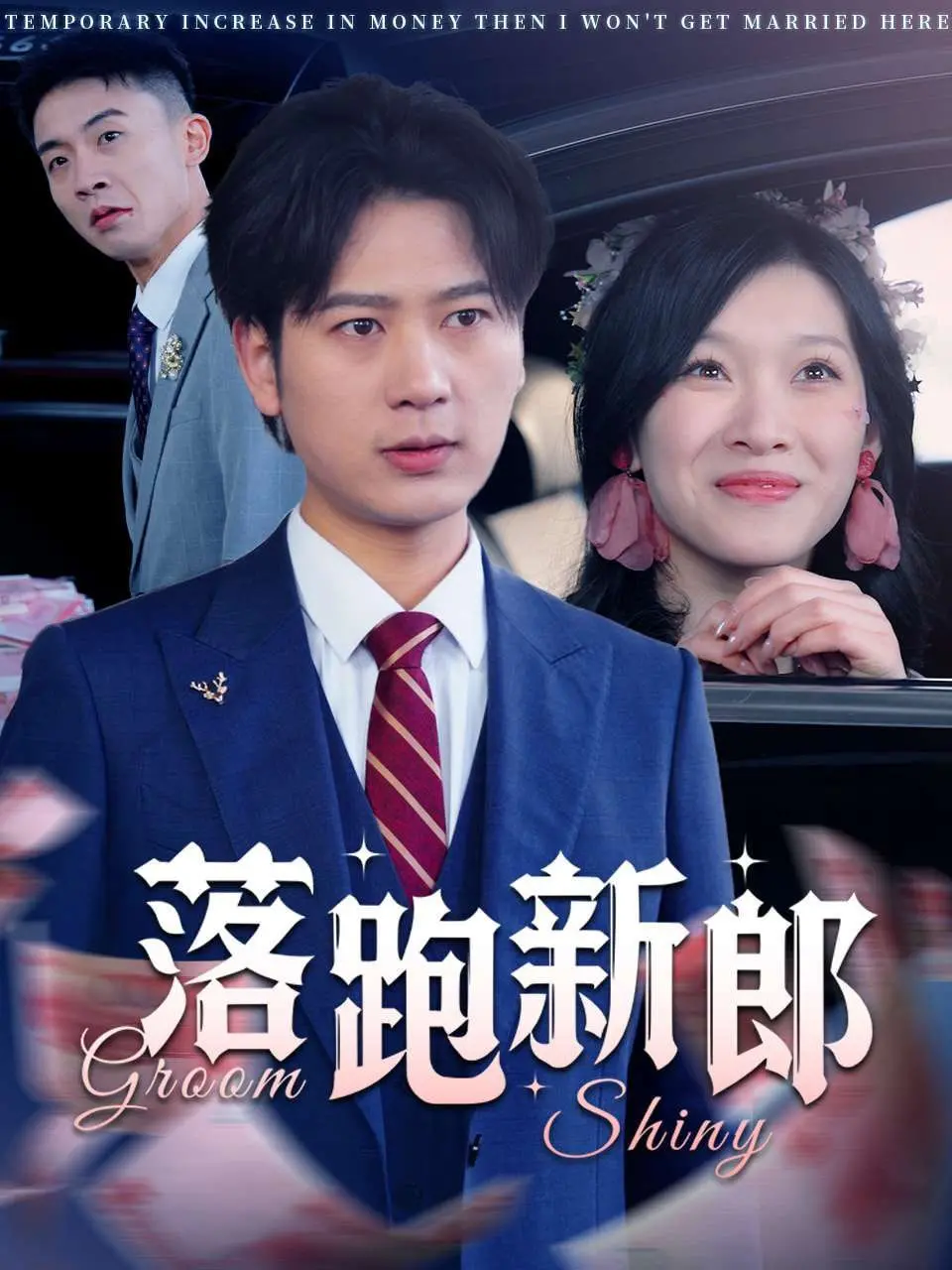 《落跑新郎》：这部“秘密关系台版”般的精彩剧情，让我的追剧体验直接爆表！