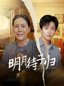 《明月待子归》：当禁忌之恋遇上绝美中国风，看国产剧还能有多野！