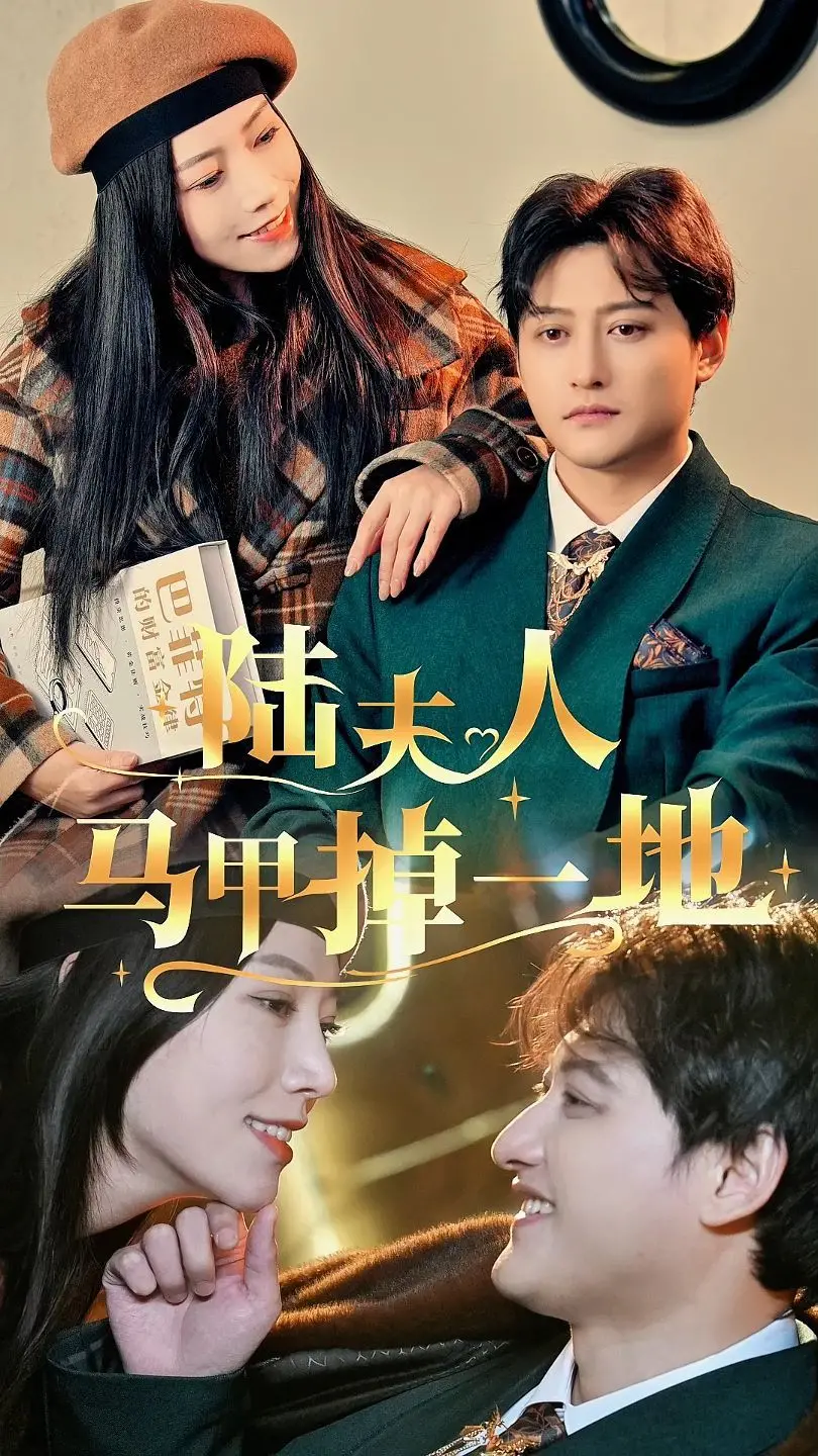 《陆夫人马甲掉一地》：这‘马甲’掉得也太快了吧？甜宠剧还能不能有点新鲜感了？