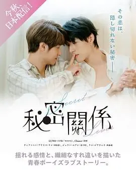 《秘密关系 台版》：解锁两性间的致命吸引力，一场禁忌之恋的步步沦陷