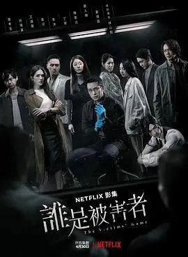 《谁是被害者 第一季》：悬疑烧脑炸裂！“利物浦”球迷看了都得跪服的破案神剧！