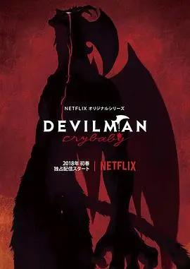 《恶魔人：哭泣之子》：地狱级别的《马赛》，这部“成人童话”燃爆了！
