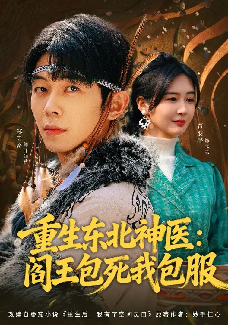 《重生东北神医：阎王包死我包服》：阎王看了都得跪！这部神作，看完我直接原地封神！