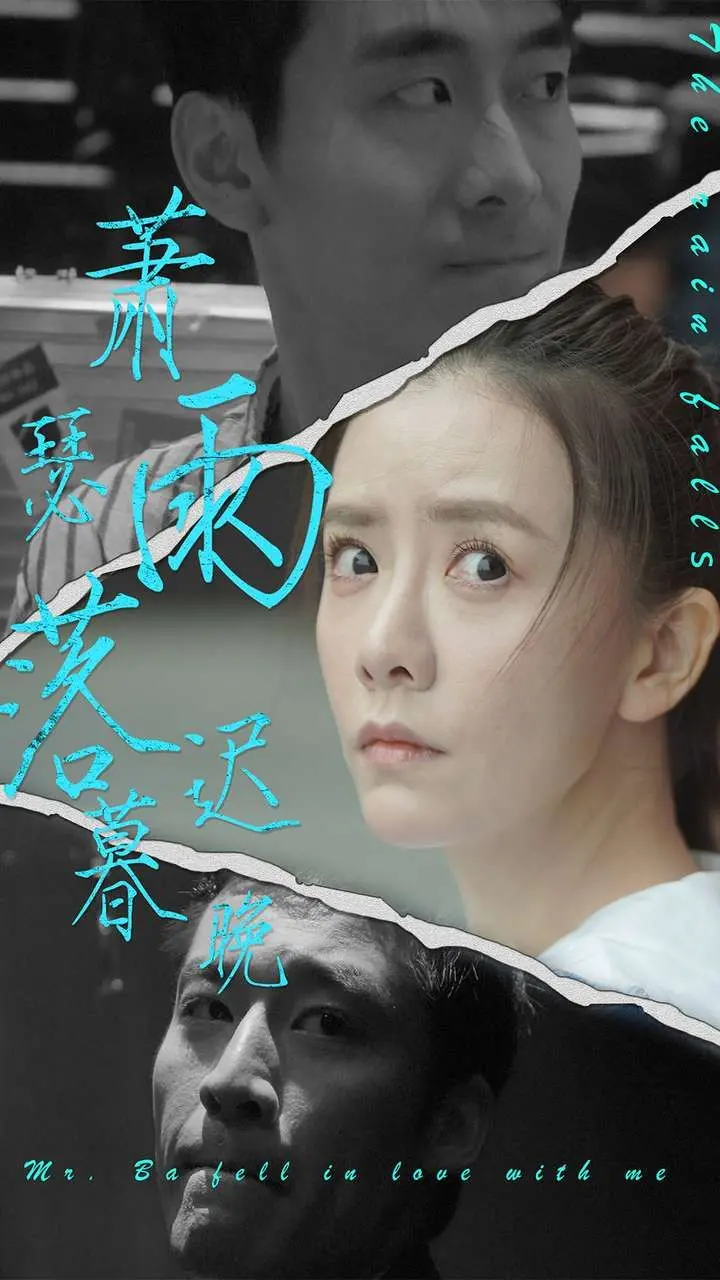 《萧瑟雨落迟暮晚》：一场关于爱与救赎的紫色迷梦，你敢踏足吗？