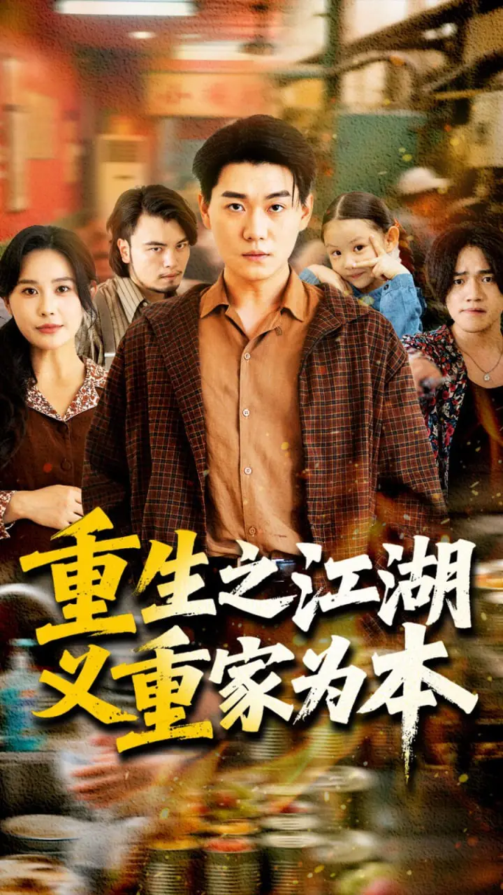 《重生之江湖义重家为本》：这狗血淋头的都市剧，硬是让我看出了家国情怀！