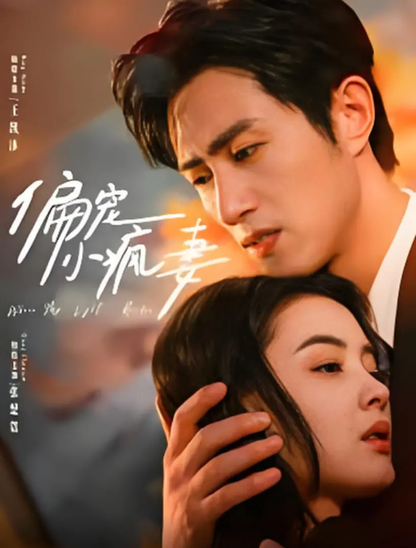 《偏宠小疯妻》：这不只是宠溺，更是跌宕起伏的治愈系爱情，看到停不下来！