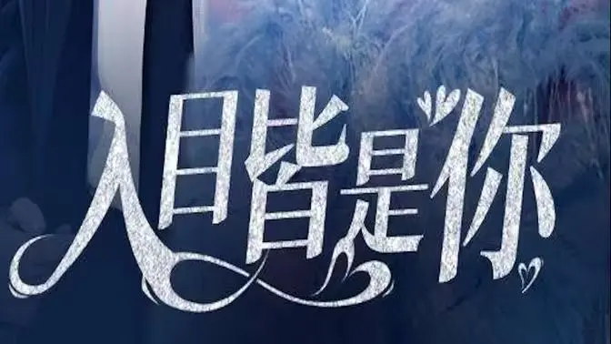 《入目皆是你》：一场爱恨纠葛，能否抵挡现实的洪流？看完我人傻了！