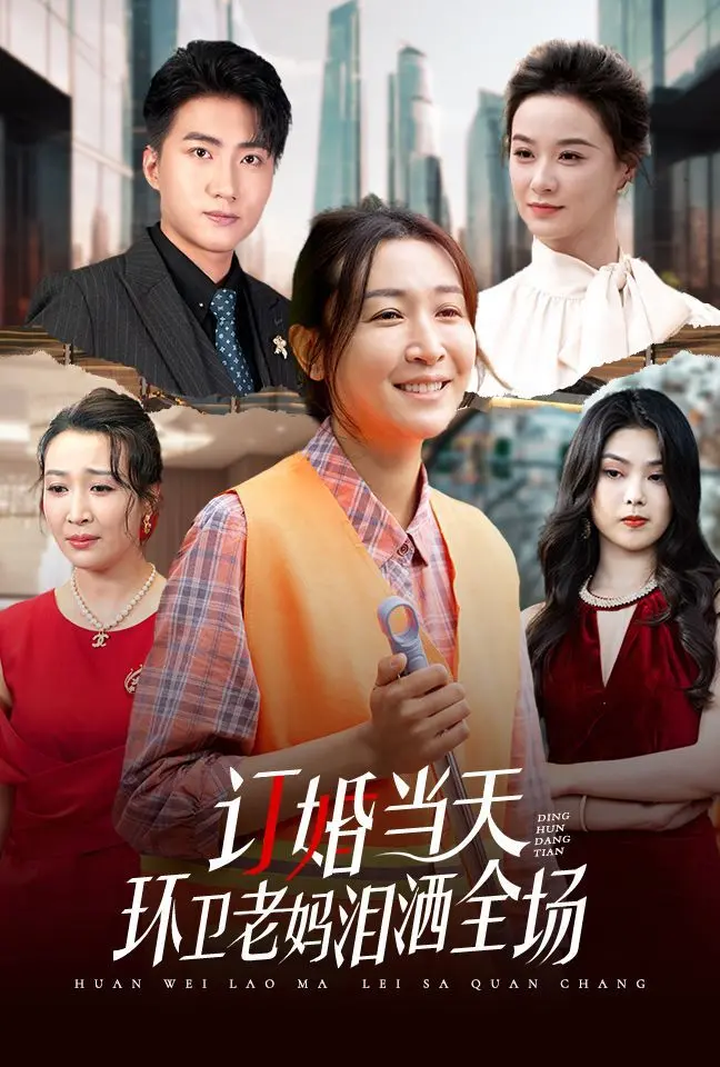《订婚当天环卫老妈泪洒全场》：当《甄嬛传》遇上《泰囧》，这部粤语版简直笑到头掉！
