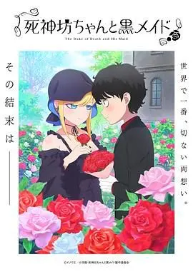 《死神少爷与黑女仆 第三季》：冰封的爱恋能否融化？傲娇少爷与忠诚女仆的甜蜜日常终迎高潮！