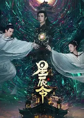 《星辰令》：国产剧的天花板还是集体“拉胯”？看完我直呼内行！