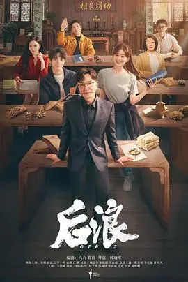 《后浪》：现实还是童话？王爷你家萌妃太嚣张了，这剧情让人又爱又恨！