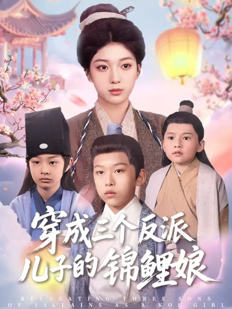 《穿成三个反派儿子的锦鲤娘》：当恶毒女配拥有锦鲤体质，反派儿子们都得乖乖叫妈！