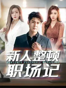 《新人整顿职场记》：社畜的逆袭之路！看90后职场萌新如何打破陈规，实现自我价值！