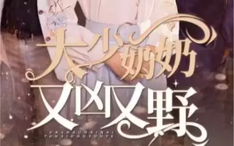 《大少奶奶又凶又野》：庞俊旭VS马克·戴维斯，一场你想不到的凶猛对决！