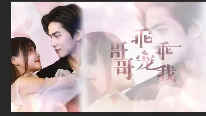 《哥哥，乖乖宠我》：当霸道总裁遇上软萌妹妹，一场心动值的爆棚的都市爱情童话！