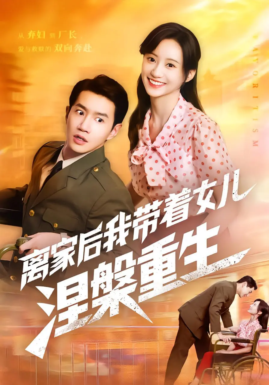 《离家后我带着女儿涅槃重生》：单亲妈妈的超燃逆袭史，看得我热血沸腾！
