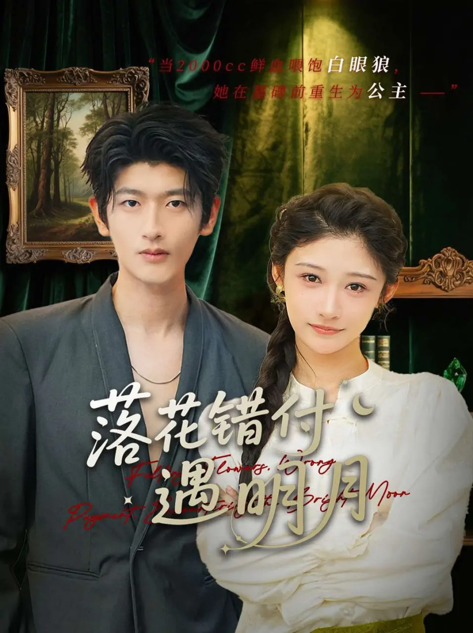 《落花错付遇明月》：一场跌宕起伏的爱恨纠葛，让你大呼过瘾！