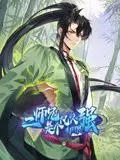 《二师兄是个凡人却很强 动态漫画》：反套路修仙的爆笑冒险，看凡人如何逆袭成大佬，国漫新势力崛起