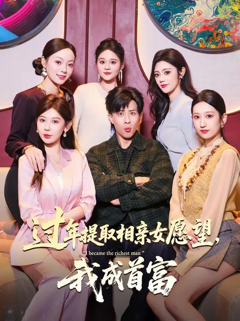 《过年提取相亲女愿望，我成首富》：屌丝逆袭打脸渣男，新年愿望成真的人生赢家传奇！