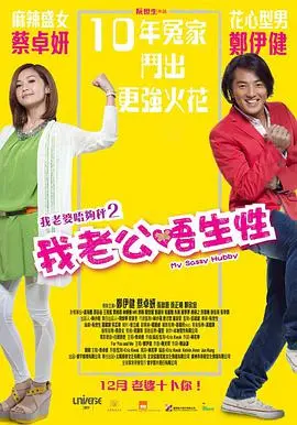 《我老公不靠谱》：爆笑家庭喜剧，婚姻关系中的啼笑皆非与温情