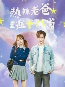 《热辣老爸重返十八岁》：奇幻设定还是尬演？这父女情你顶得住吗？