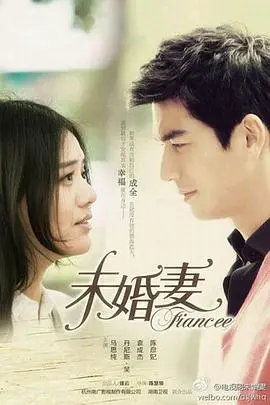 《未婚妻》：爱情的囚笼还是幸福的起点？这部剧让你细思极恐！