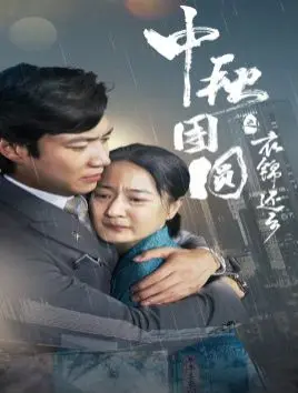 《中秋团圆之衣锦还乡》：这谍战神剧，看得我肾上腺素狂飙，简直绝了！