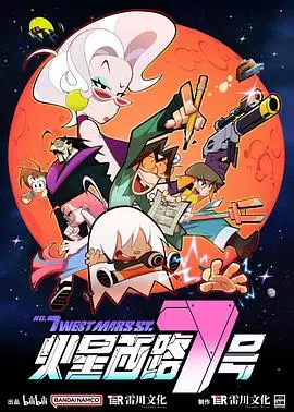 《火星西路7号》：看完这《NBA常规赛》般的快节奏，高能剧情让人上头！