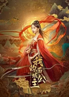 《我的西域公主》：一场跨越时空的奇幻爱恋，当现代女孩遇见古老传说