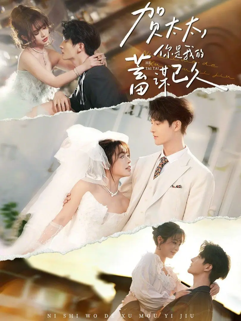 《贺太太，你是我的蓄谋已久》：禁欲系大佬的“酒精”诱惑，上演甜宠“蓄谋已久”