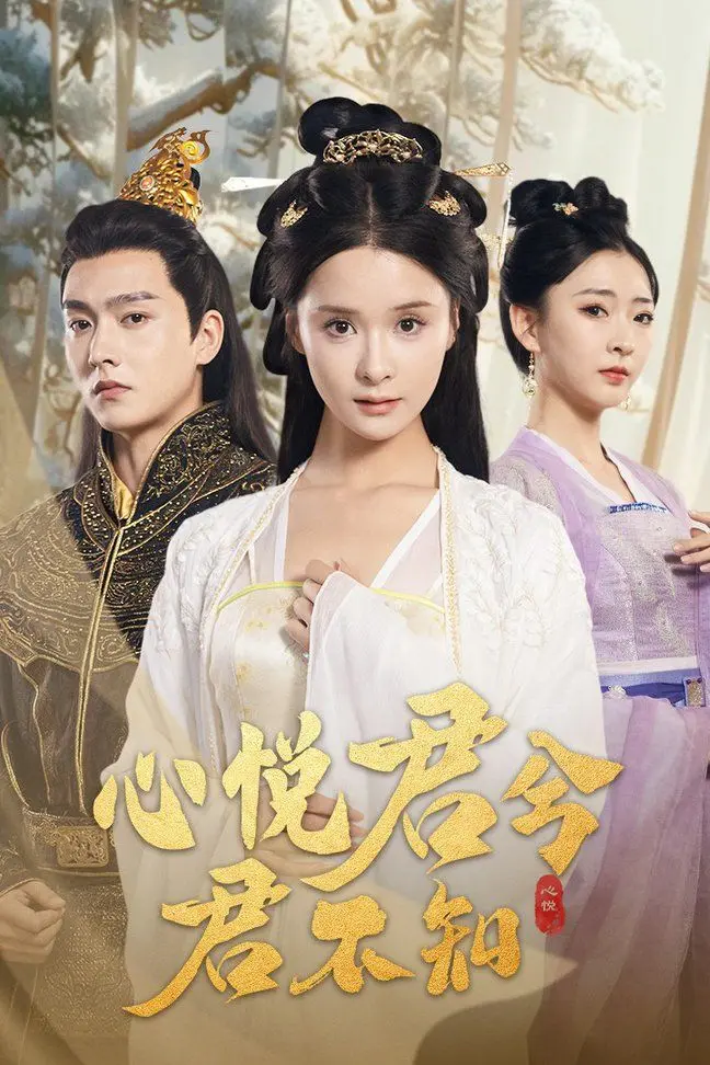 《心悦君兮君不知》：古早玛丽苏的“天花板”？剧情狗血但上头，看完只想大喊“给我锁死！”