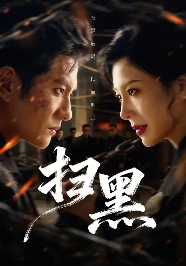 《扫黑》：真实案件改编，硬核扫黑看得我热血沸腾，这才是国产剧该有的样子！