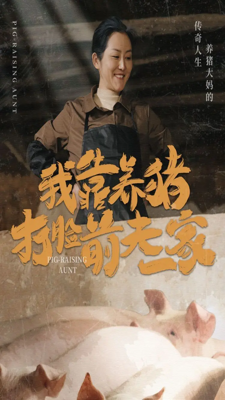 《我靠养猪打脸前夫家》：这剧情我笑了，还带点绝望，反套路爽剧就这么安排！