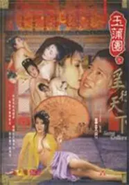 《玉蒲团之淫行天下》：尺度大开，颠覆三观！这‘古装动作’大片，看完让你‘血脉偾张’，绝对是‘成人限定’的福利！