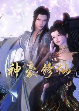 《神豪修仙》：当霸道总裁穿越修仙界，这OL官能日记式升级打怪，简直血赚！